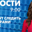 Новости Петербурга к 9:00 - tvspb.ru - ТК Санкт-Петербург