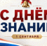 Директор Росгвардии Герой России генерал армии Виктор Золотов поздравил с Днём знаний учащихся и педагогов - Росгвардия