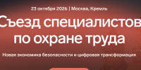 На Съезд специалистов по охране труда приглашают магаданских представителей профессионального сообщества - Kolyma.Ru
