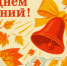 с Днем знаний, с началом нового учебного года - фото - 1 - Велижский район