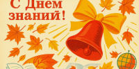 с Днем знаний, с началом нового учебного года - фото - 1 - Велижский район