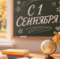 Поздравление главы г. Коврова и председателя Совета народных депутатов с Днём знаний - Город Ковров