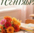 Поздравление Губернатора А.А. Авдеева с Днём знаний, который отмечается 1 сентября - Город Ковров