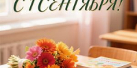Поздравление Губернатора А.А. Авдеева с Днём знаний, который отмечается 1 сентября - Город Ковров