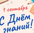С Днем знаний! - Областная Дума