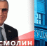 Поздравление Первого заместителя председателя Комитета ГД по науке и высшему образованию Олега Смолина с Днём знаний - КПРФ