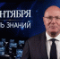 image-Дмитрий Чернышенко поздравил россиян с Днём знаний - Департамент образования и науки