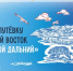 Стартовал Всероссийский конкурс видеоэссе «Мой Дальний» - Администрация Магаданской области