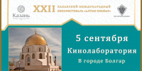 Казань готовится к проведению Кинолаборатории в Болгаре - Министерство культуры