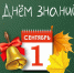 1 сентября - День знаний. - Жуковский округ