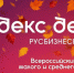 Сентябрь — финальный месяц приема заявок на «Индекс дела» - Портал малого и среднего предпринимательства
