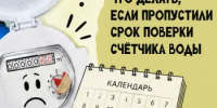 Пропустили срок поверки счётчика? - Город Бор