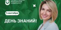 Поздравление ректора ЮУГМУ Ольги Сергеевны Абрамовских с Днем знаний - ЮУГМУ