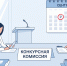 Заседание муниципальной конкурсной комиссии по инициативным проектам - Город Тулун