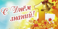 1 сентября - День знаний - МО Светогорское городское поселение