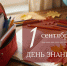 Поздравление Губернатора А.А. Авдеева с Днём знаний, который отмечается 1 сентября - Администрация области