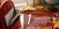 Поздравление Губернатора А.А. Авдеева с Днём знаний, который отмечается 1 сентября - Администрация области