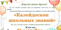«Встречаем вместе новый школьный год!» - Межпоселенческая библиотека