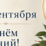 Поздравление  с Днем знаний! - Верхнеуслонский район