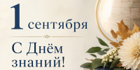 Поздравление  с Днем знаний! - Верхнеуслонский район