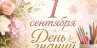 С Днем знаний. - Администрация Таловского района