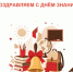 С Днём знаний! Уважаемые жители Новгородской области! - МФЦ