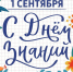 Поздравление Алексея Кичигина с Днём знаний. - Бердянский муниципальный округ