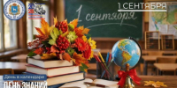 1 сентября — День знаний - Портал Все мы - Россия!