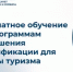 Российский государственный университет туризма и сервиса приглашает работников туристической сферы и всех желающих на бесплатное обучение - Калтасинский район