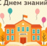 С Днём знаний! - Департамент противодействия коррупции