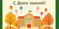 С Днём знаний! - Департамент противодействия коррупции
