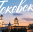 В Псковской области стартует выпуск карт ЕКП «Псковская» и ЕКПшка «Псковская» - Псковская правда