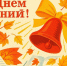 Уважаемые педагоги и родители, дорогие школьники и студенты! Коллектив МФЦ  Воронежской области от всей души поздравляет вас с Днем знаний! - МФЦ