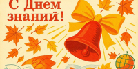 Уважаемые педагоги и родители, дорогие школьники и студенты! Коллектив МФЦ  Воронежской области от всей души поздравляет вас с Днем знаний! - МФЦ