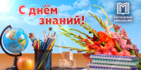 Поздравляем с Днем знаний! - Московский центр качества образования
