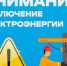 Отключение э/э. - Красноборский муниципальный округ