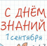 уважаемые учащиеся, педагоги, родители! Поздравляем вас с Днём знаний и началом нового учебного года - фото - 1 - Комитет по образованию