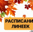 расписание линеек 1 сентября - фото - 1 - Комитет по образованию