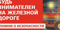 Внимание! Железная дорога — зона повышенной опасности.. - Свечинский муниципальный округ