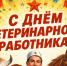 👩‍⚕ Уважаемые ветеринарные врачи и все, кто посвятил себя заботе о животных, с праздником! 👩‍⚕. - Свечинский муниципальный округ