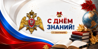 Директор Росгвардии Герой России генерал армии Виктор Золотов поздравил с Днём знаний учащихся и педагогов - Росгвардия