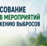 В Омском регионе организации продолжают активную работу по согласованию планов мероприятий, целью которых является уменьшение выбросов загрязняющих веществ в атмосферу во время неблагоприятных метеорологических условий (НМУ). - Министерство природных ресурсов и экологии