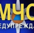ШТОРМОВОЕ  ПРЕДУПРЕЖДЕНИЕ № 25. - Бийский район