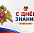 Директор Росгвардии Герой России генерал армии Виктор Золотов поздравил с Днём знаний учащихся и педагогов - Росгвардия