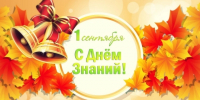 Поздравление с Днём знаний - ЛГУ им. А. С. Пушкина