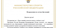 Поздравление Министра спорта Российской Федерации, председателя Олимпийского комитета России М.В. Дегтярева по случаю Дня знаний для учащихся СПО. - КГУФКСТ