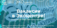Экоцентр АО «Куприт» открывает свои двери для новых талантов! - Bnkirov.Ru