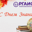 Поздравление ректора с Днем Знаний! - РГАИС