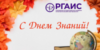 Поздравление ректора с Днем Знаний! - РГАИС