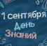 1 сентября – День знаний. - Щучанский муниципальный округ